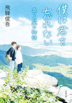 僕は君を忘れない　五つの風の物語