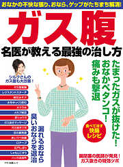 ガス腹　名医が教える最強の治し方