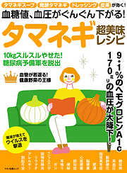 血糖値、血圧がぐんぐん下がる！タマネギ超美味レシピ