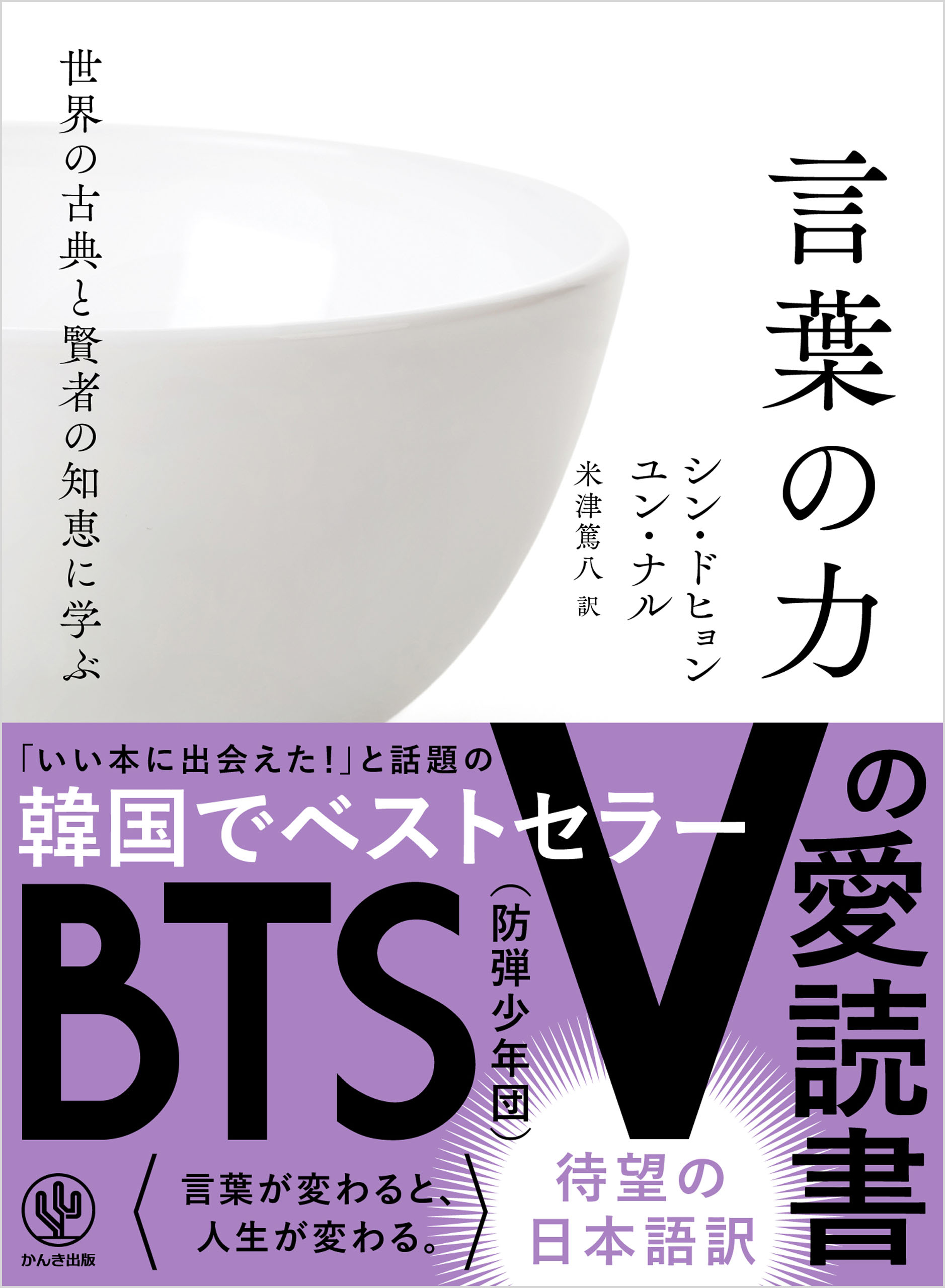 世界の古典と賢者の知恵に学ぶ言葉の力 シン ドヒョン ユン ナル 漫画 無料試し読みなら 電子書籍ストア ブックライブ