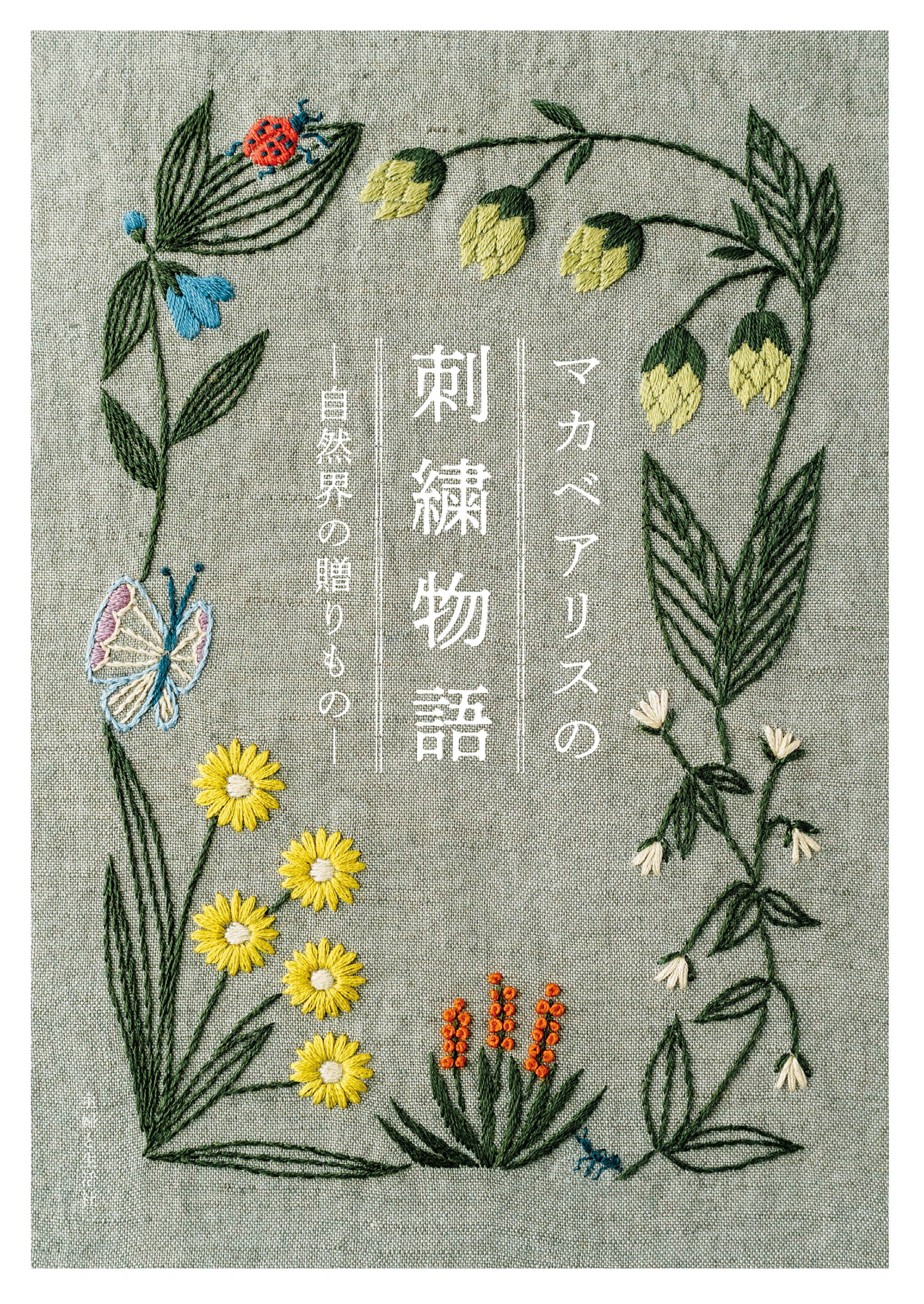 マカベアリスの刺繍物語 自然界の贈りもの 漫画 無料試し読みなら 電子書籍ストア ブックライブ