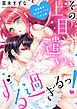 その上目遣い、ずる過ぎるっ！～逆身長差（約）２０センチの下克上★【電子特装版】(1)