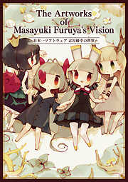 The Artworks of Masayuki Furuya’s Vision～日本一ソフトウェア古谷優幸の世界～