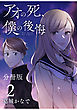アオの死、僕の後悔　分冊版（２）