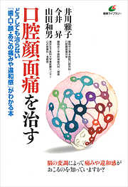 口腔顔面痛を治す　どうしても治らない「歯・口・顔・あごの痛みや違和感」がわかる本