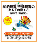 知的障害／発達障害のある子の育て方