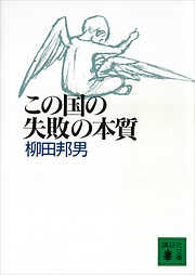 柳田邦男の一覧 漫画 無料試し読みなら 電子書籍ストア ブックライブ