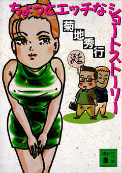 ちょっとエッチなショートストーリー