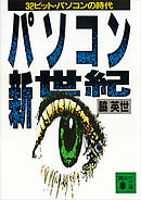 パソコン新世紀　３２ビット・パソコンの時代