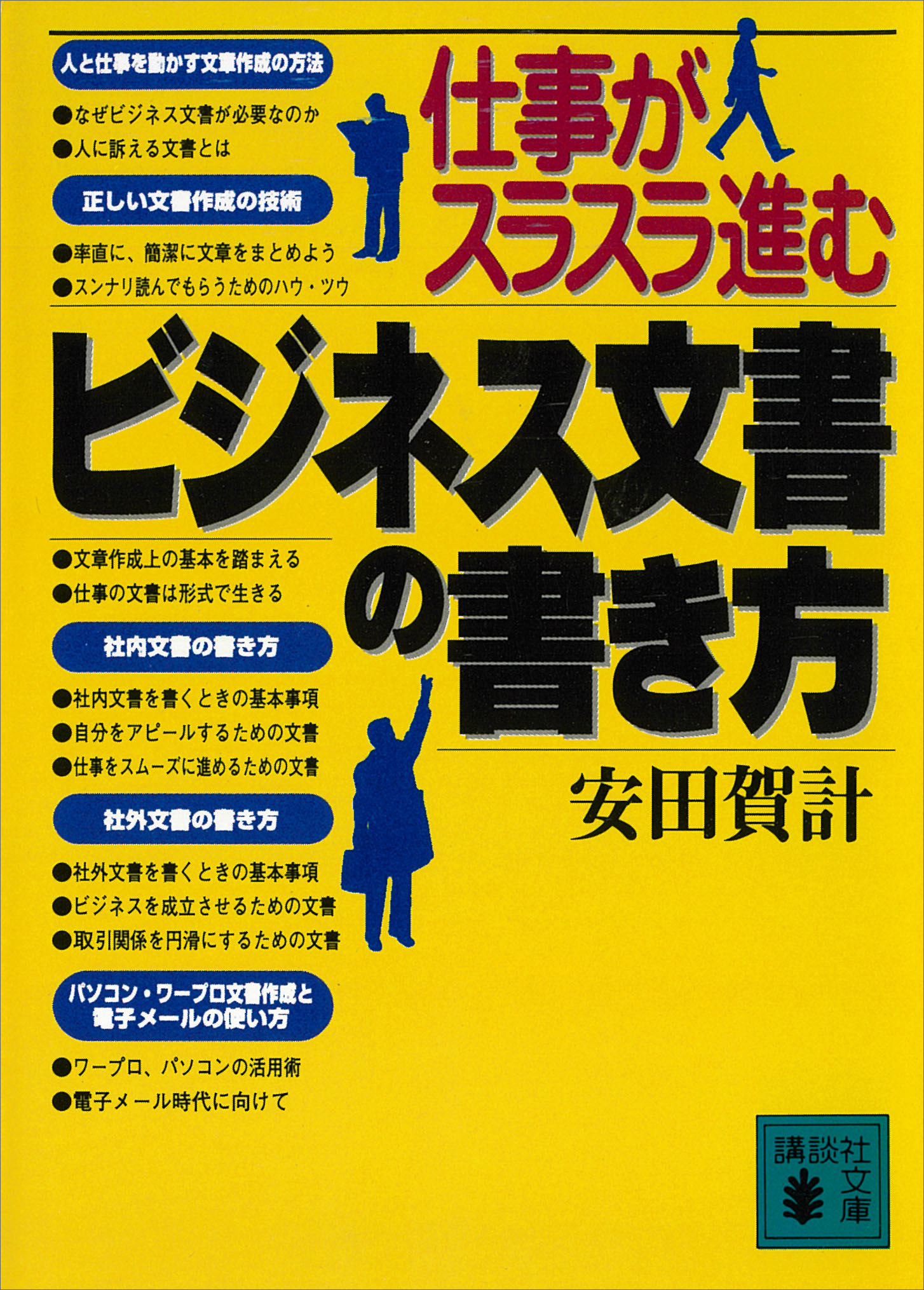 仕事がスラスラ進む ビジネス文書の書き方 - 安田賀計 - 漫画・ラノベ