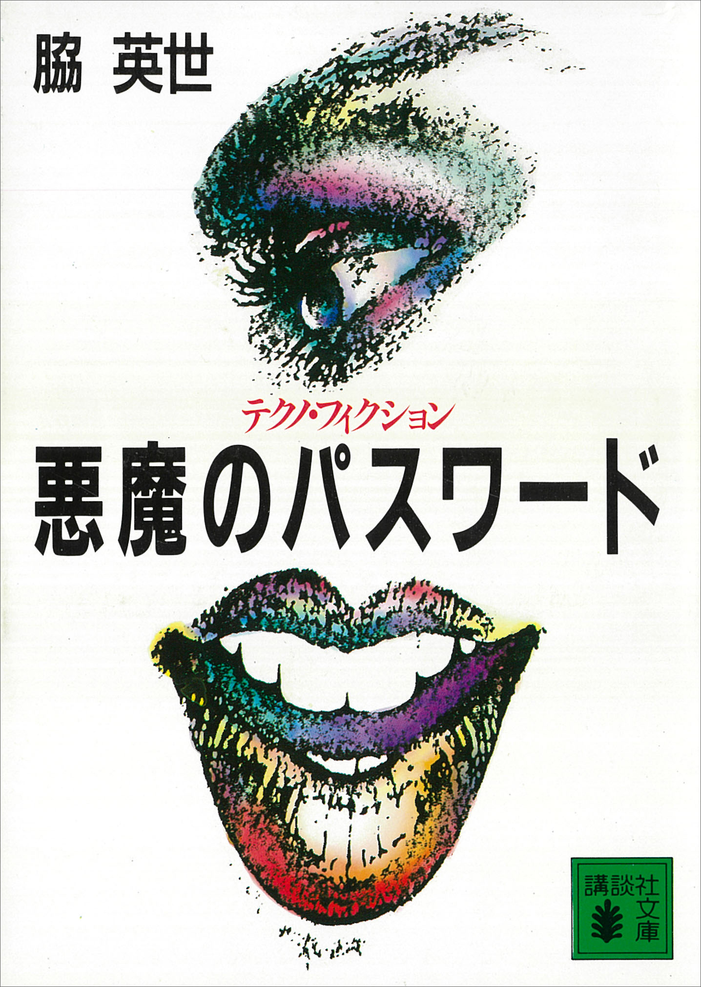 悪魔のパスワード 漫画 無料試し読みなら 電子書籍ストア ブックライブ