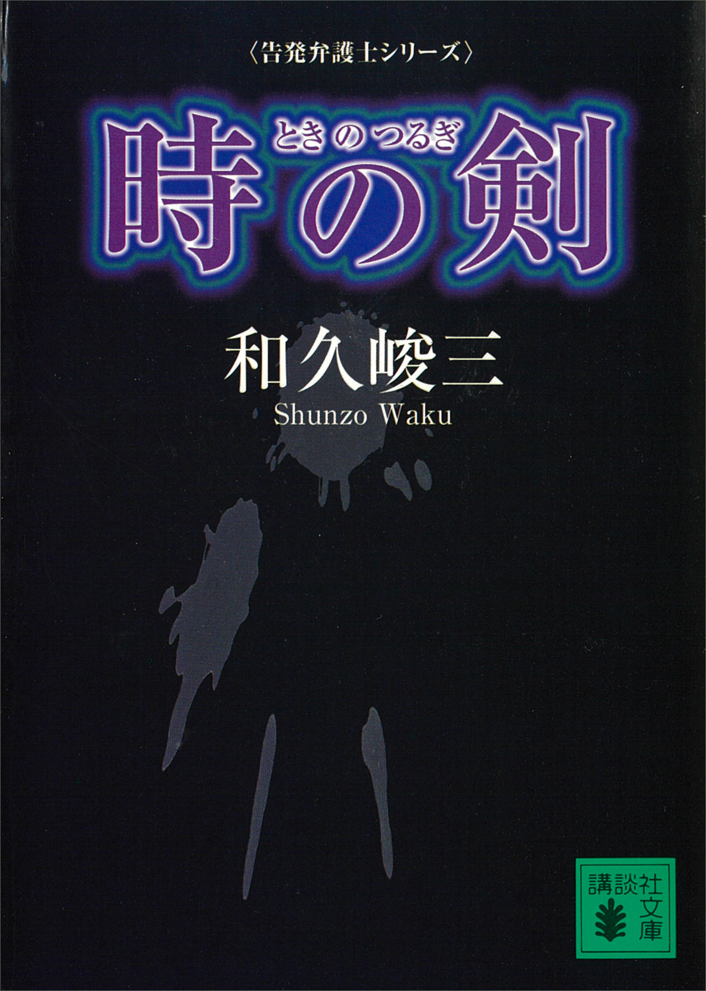 時の剣 告発弁護士シリーズ - 和久峻三 - 漫画・ラノベ（小説）・無料