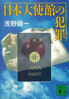 日本大使館の犯罪