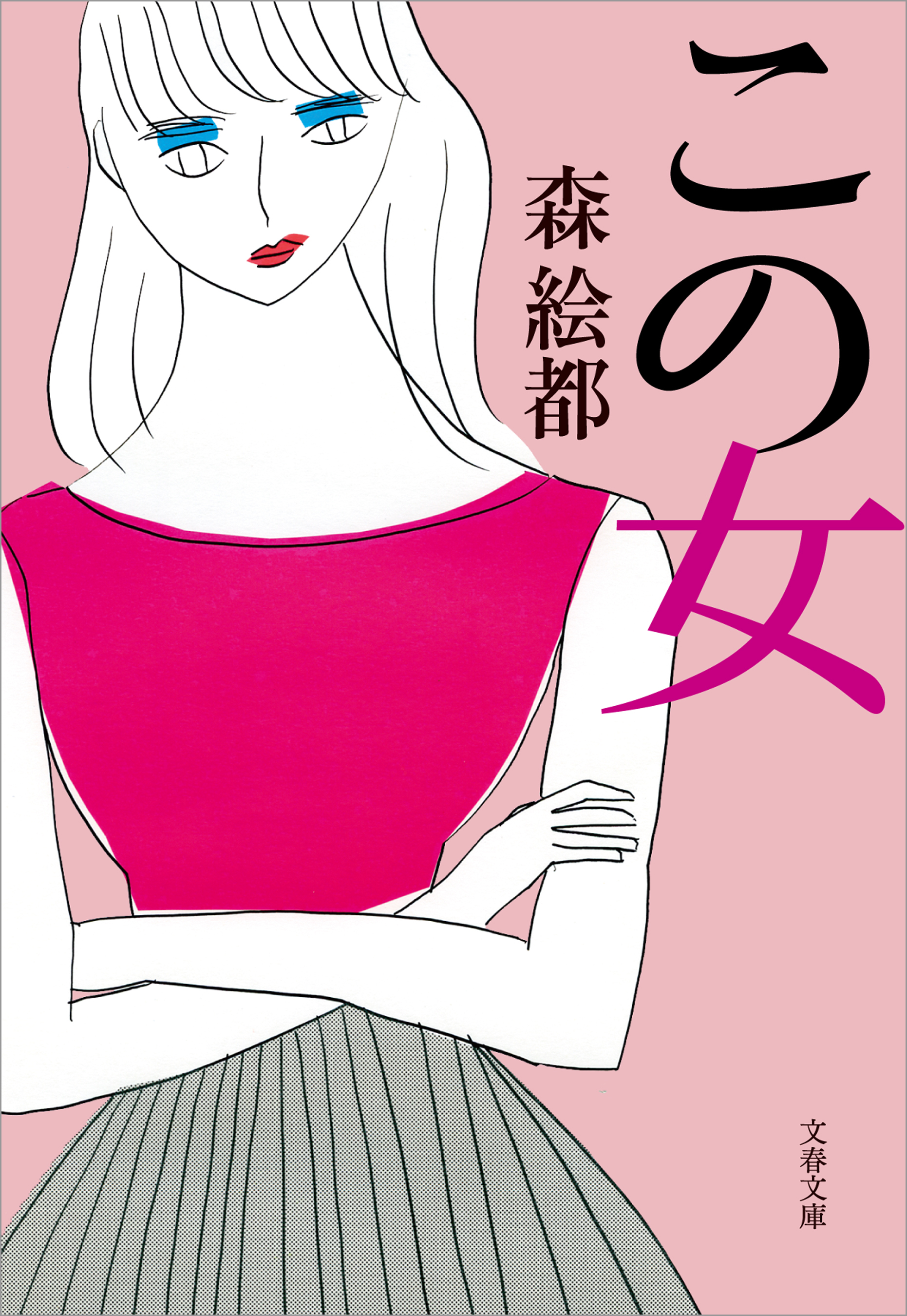 この女 - 森絵都 - 漫画・無料試し読みなら、電子書籍ストア ブックライブ