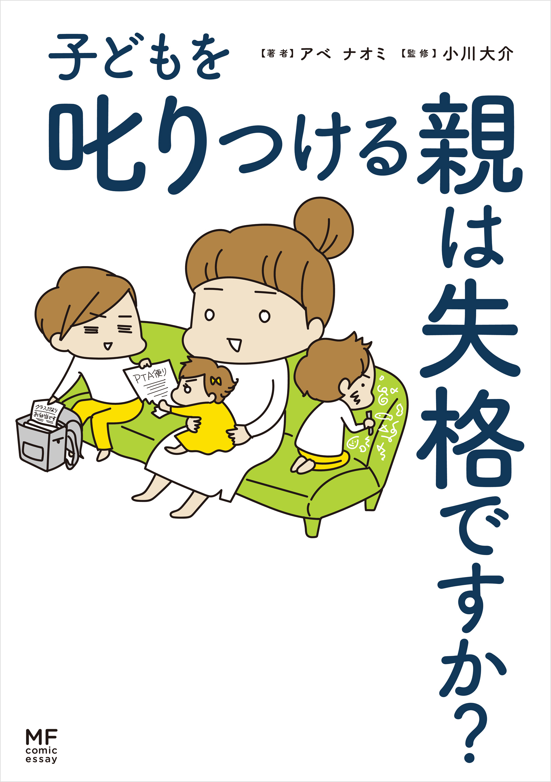 子どもを叱りつける親は失格ですか 漫画 無料試し読みなら 電子書籍ストア ブックライブ