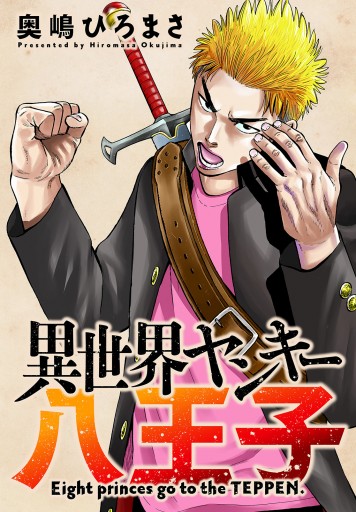異世界ヤンキー八王子 分冊版 1 漫画 無料試し読みなら 電子書籍ストア ブックライブ 異世界ヤンキー八王子 分冊版 1 漫画 無料試し読みなら 電子書籍ストア ブックライブ