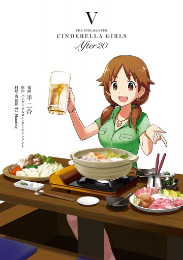 新装版 アイドルマスター シンデレラガールズ After 5 半二合 バンダイナムコエンターテインメント 漫画 無料試し読みなら 電子書籍ストア ブックライブ 新装版 アイドルマスター シンデレラガールズ After 5 半二合 バンダイナムコエンターテインメント 漫画 無料試し読みなら 電子書籍ストア ブックライブ