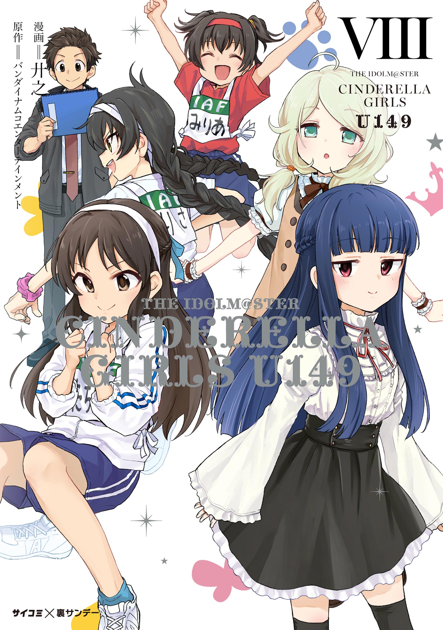 アイドルマスター シンデレラガールズ U149 特装版 全巻 特典セット - 漫画