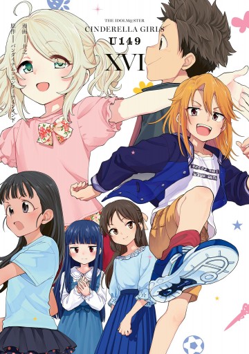 新装版】アイドルマスター シンデレラガールズ U149 16 - 廾之