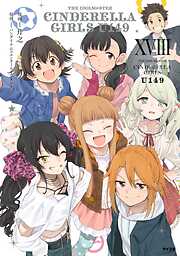 【新装版】アイドルマスター シンデレラガールズ U149