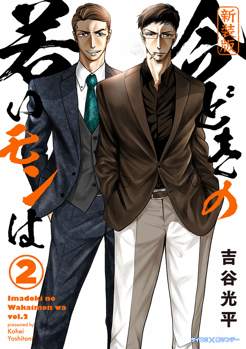 新装版 今どきの若いモンは 2 漫画 無料試し読みなら 電子書籍ストア ブックライブ