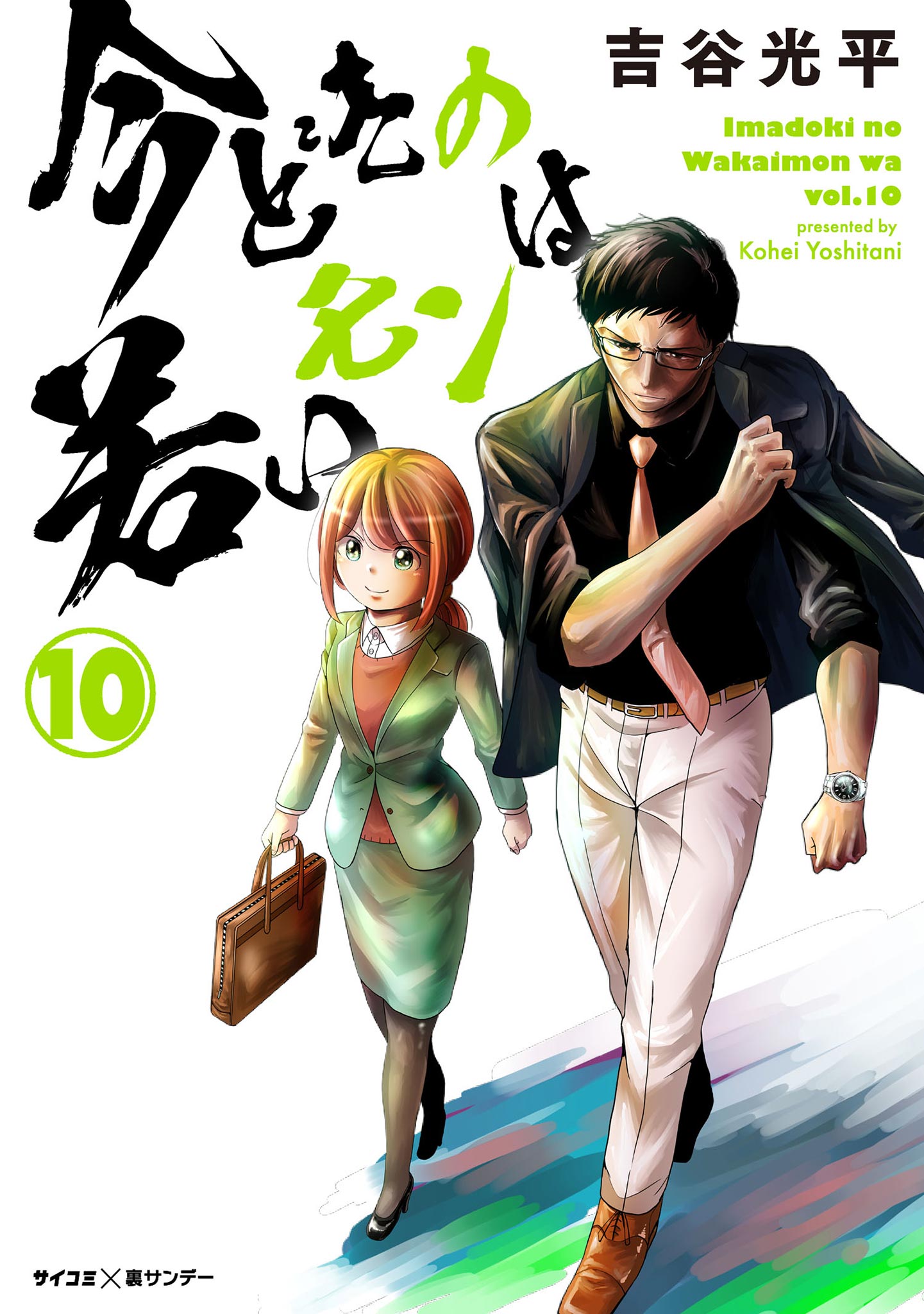 新装版 今どきの若いモンは 10 最新刊 漫画 無料試し読みなら 電子書籍ストア ブックライブ