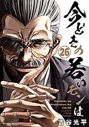 【新装版】今どきの若いモンは 26