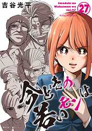 【新装版】今どきの若いモンは