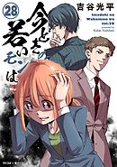 【新装版】今どきの若いモンは 28