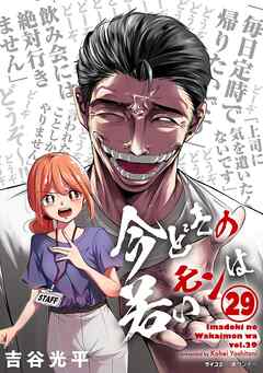 【新装版】今どきの若いモンは