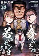 【新装版】今どきの若いモンは 30