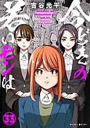 【新装版】今どきの若いモンは 33