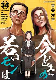 【新装版】今どきの若いモンは