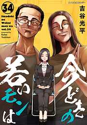 【新装版】今どきの若いモンは