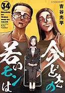 【新装版】今どきの若いモンは 34
