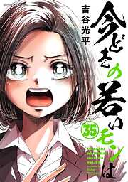 【新装版】今どきの若いモンは