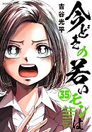 【新装版】今どきの若いモンは 35