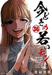 【新装版】今どきの若いモンは