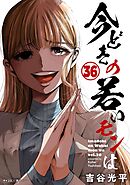 【新装版】今どきの若いモンは 36