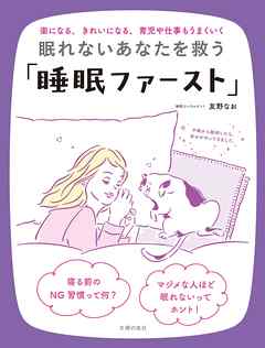 眠れないあなたを救う 睡眠ファースト 漫画 無料試し読みなら 電子書籍ストア ブックライブ