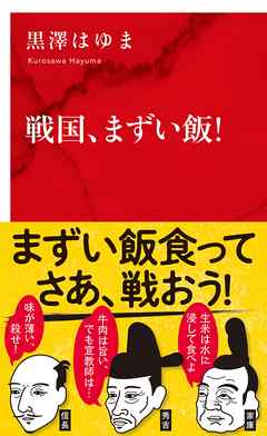 戦国、まずい飯！（インターナショナル新書）