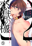 恋獄の枷―オメガは愛蜜に濡れて― 5