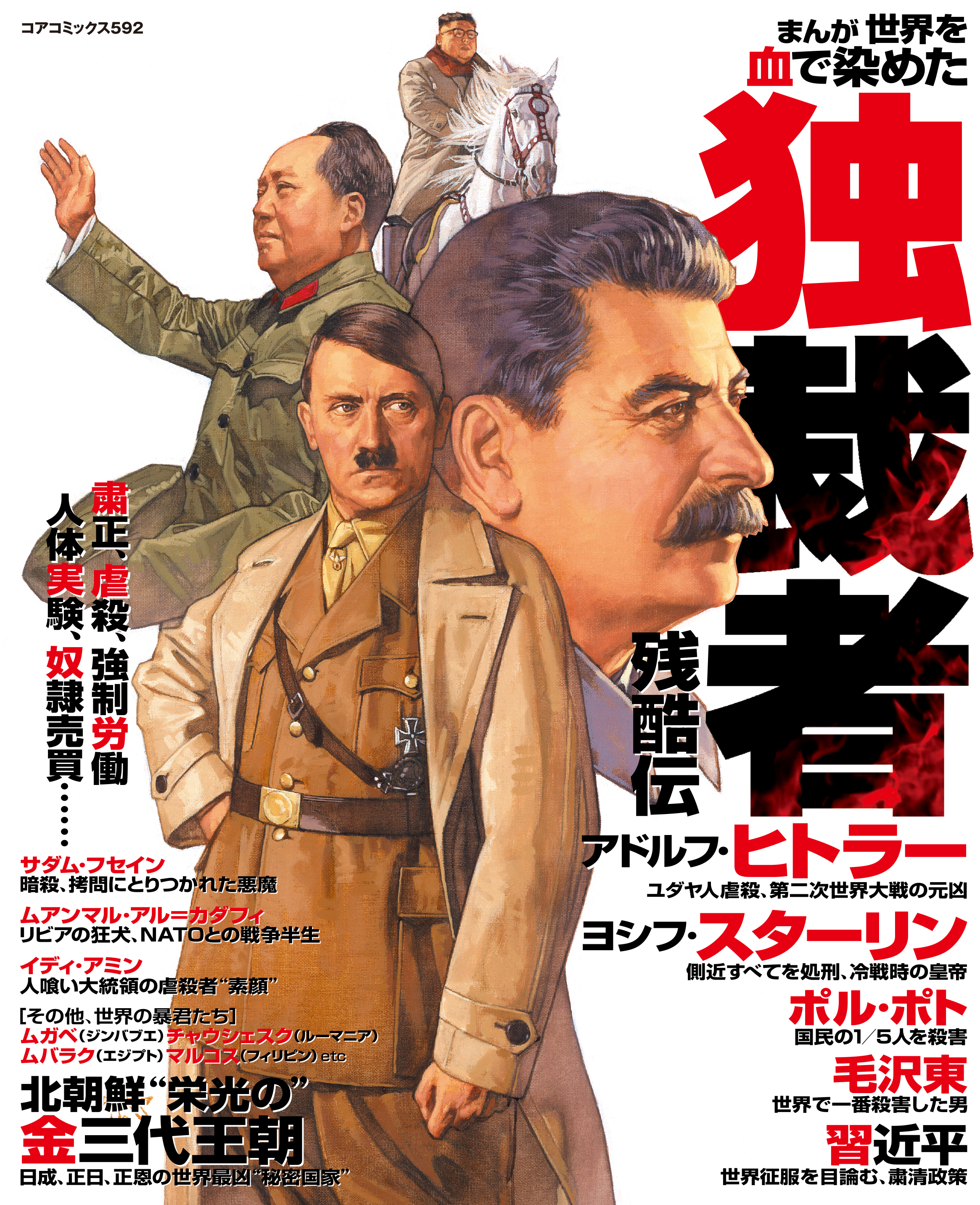 まんが世界を血で染めた独裁者残酷伝 漫画 無料試し読みなら 電子書籍ストア ブックライブ