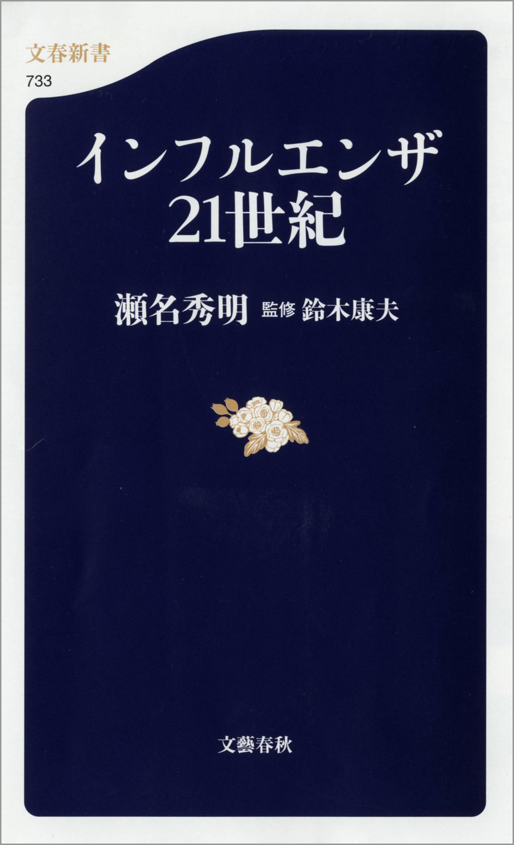 インフルエンザ21世紀 漫画 無料試し読みなら 電子書籍ストア ブックライブ