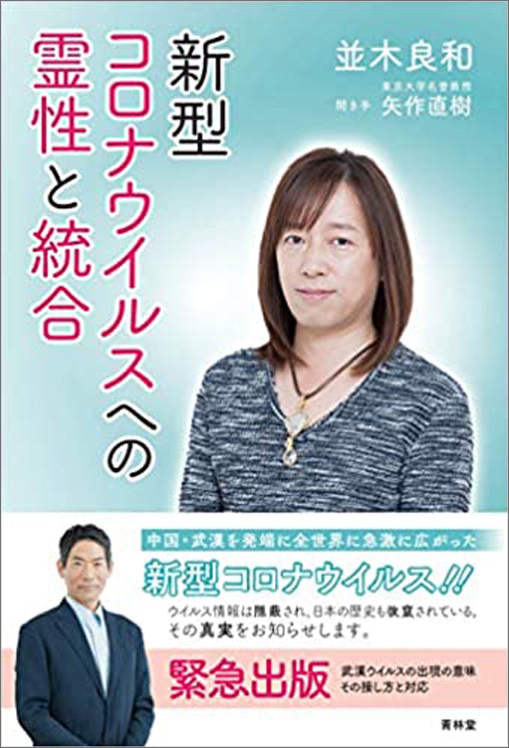 ウイルスに負けない生き方 新型コロナウイルスの真実 - 住まい