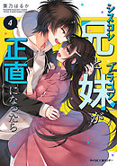 【新装版】シスコン兄とブラコン妹が正直になったら 4