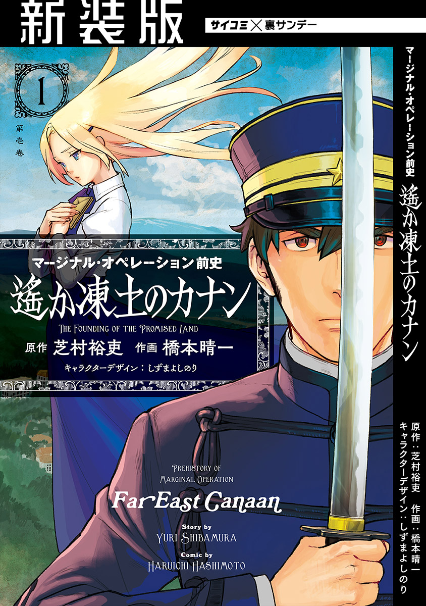 新装版 マージナル オペレーション前史 遙か凍土のカナン 1 漫画 無料試し読みなら 電子書籍ストア ブックライブ