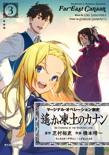 新装版 マージナル オペレーション前史 遙か凍土のカナン 3 最新刊 漫画 無料試し読みなら 電子書籍ストア ブックライブ