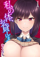 私の体、お貸しします。（1）