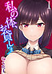 私の体、お貸しします。（1）